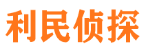 海东利民私家侦探公司